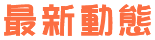 最新動態