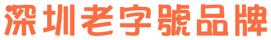 深圳老字號品牌