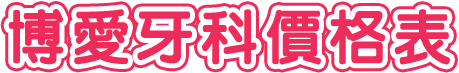 博愛牙科價格表