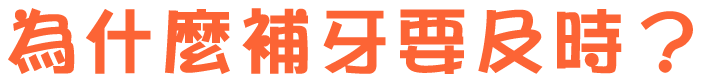 為什麼補牙要及時？