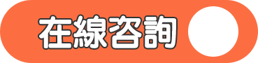 在線咨詢