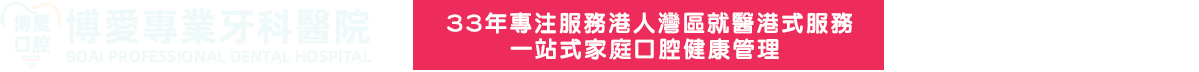 33年專注服務港人灣區就醫港式服務一站式家庭口腔健康管理