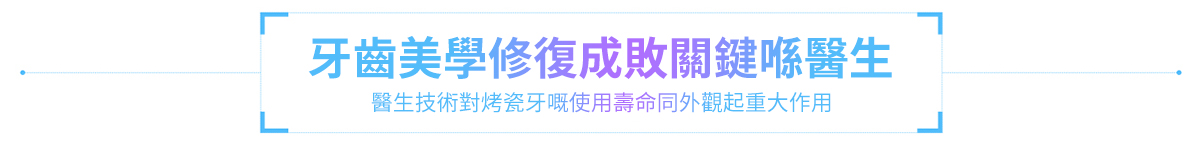 牙齒美學修復成敗關鍵喺醫生