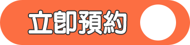立即預約