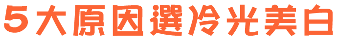 5大原因選冷光美白
