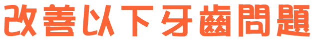 改善以下牙齒問題