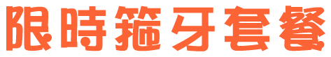 限時箍牙套餐
