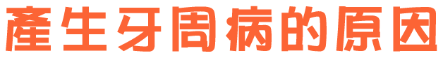 產生牙周病的原因