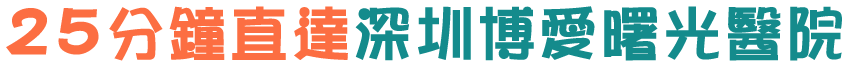 25分鐘直達深圳博愛牙科